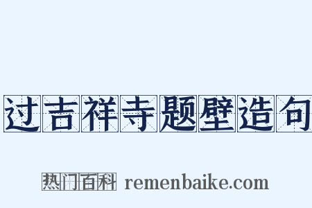 过吉祥寺题壁造句是什么意思的图片